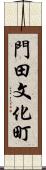 門田文化町 Scroll