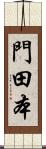 門田本 Scroll