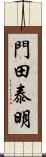 門田泰明 Scroll