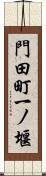 門田町一ノ堰 Scroll