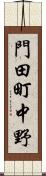 門田町中野 Scroll