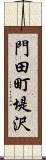 門田町堤沢 Scroll