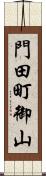 門田町御山 Scroll