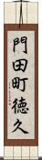 門田町徳久 Scroll