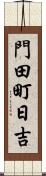 門田町日吉 Scroll