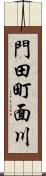 門田町面川 Scroll
