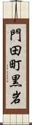 門田町黒岩 Scroll