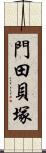 門田貝塚 Scroll