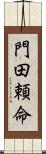 門田頼命 Scroll