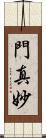 門真妙 Scroll