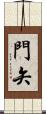 門矢 Scroll