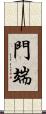 門端 Scroll