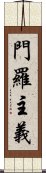 門羅主義 Scroll