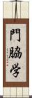 門脇学 Scroll