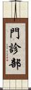 門診部 Scroll