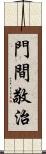 門間敬治 Scroll