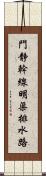 門静幹線明渠排水路 Scroll