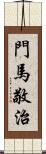 門馬敬治 Scroll