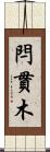 閂 Scroll
