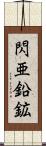 閃亜鉛鉱 Scroll