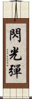 閃光彈 Scroll