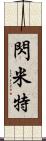 閃米特 Scroll