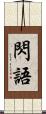 閃語 Scroll