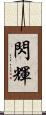 閃輝 Scroll