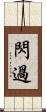 閃過 Scroll