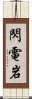 閃電岩 Scroll