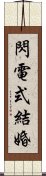 閃電式結婚 Scroll