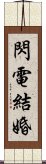 閃電結婚 Scroll