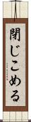 閉じこめる Scroll