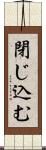 閉じ込む Scroll