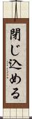 閉じ込める Scroll
