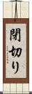 閉切り Scroll