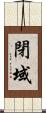 閉域 Scroll