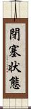 閉塞状態 Scroll