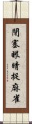 閉塞眼睛捉麻雀 Scroll