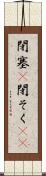 閉塞(P) Scroll