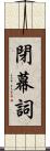 閉幕詞 Scroll