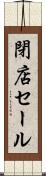 閉店セール Scroll
