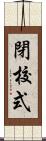 閉校式 Scroll