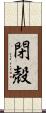 閉殻 Scroll