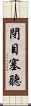 閉目塞聽 Scroll