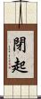 閉起 Scroll