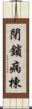 閉鎖病棟 Scroll