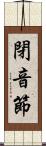 閉音節 Scroll