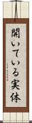 開いている実体 Scroll