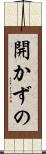 開かずの Scroll